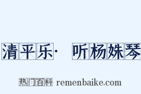 清平乐·听杨姝琴是什么意思的图片